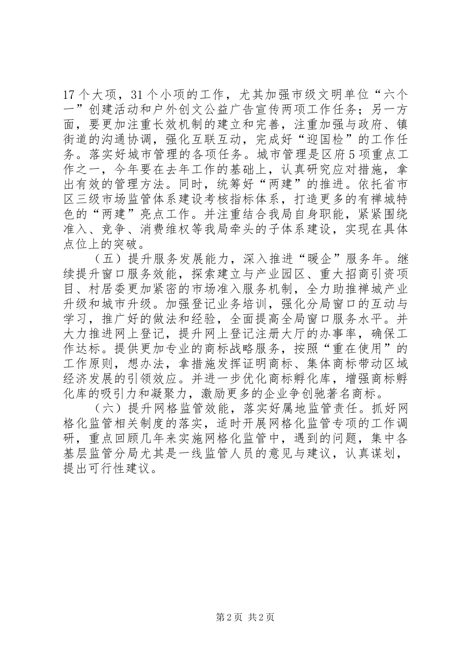 XX年工商局行政监管工作计划_第2页