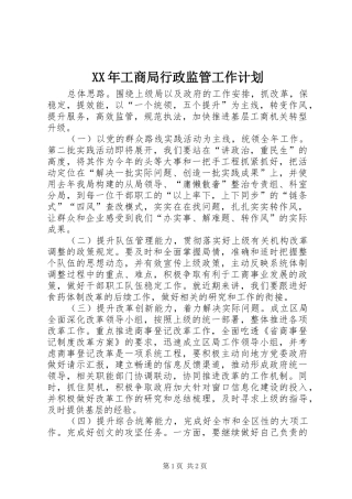 XX年工商局行政监管工作计划