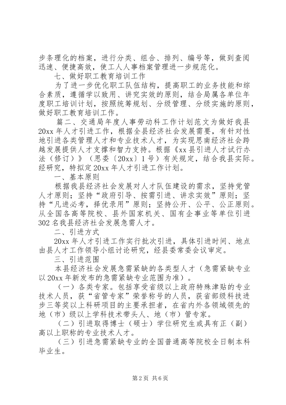 交通局年度人事劳动科工作计划范文_第2页