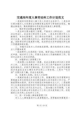 交通局年度人事劳动科工作计划范文