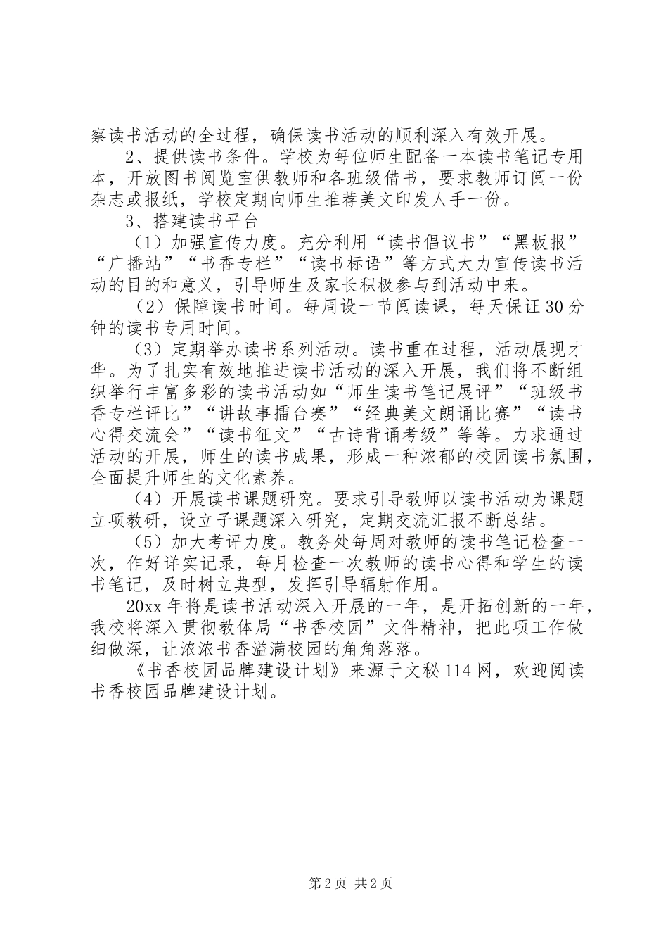 书香校园品牌建设计划_第2页