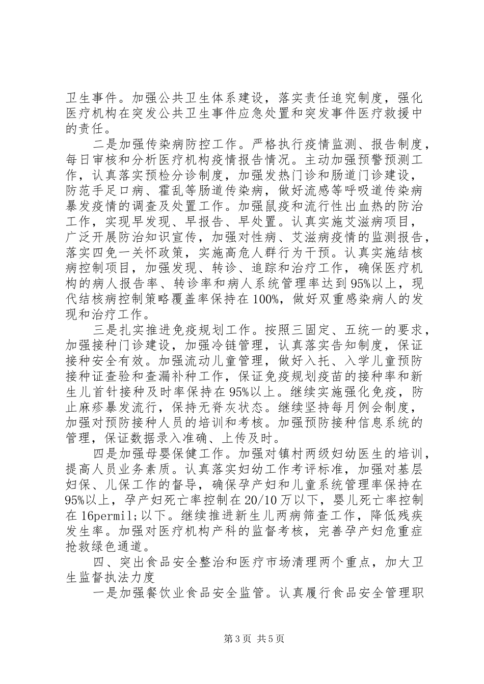 XX年县卫生局工作计划范文_第3页