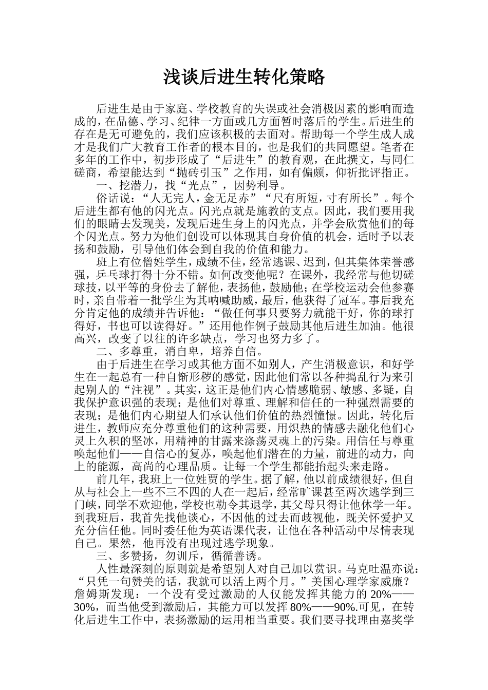浅谈后进生转化策略_第1页