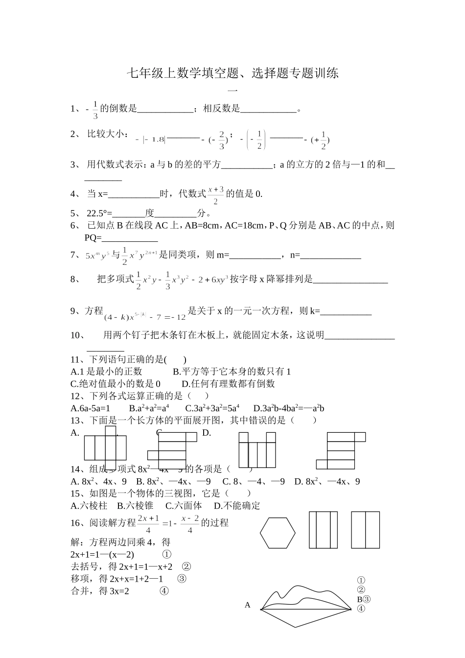 七年级上期考填空选择专题训练_第1页
