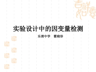 实验设计中的因变量检测乐清中学霍晓珍
