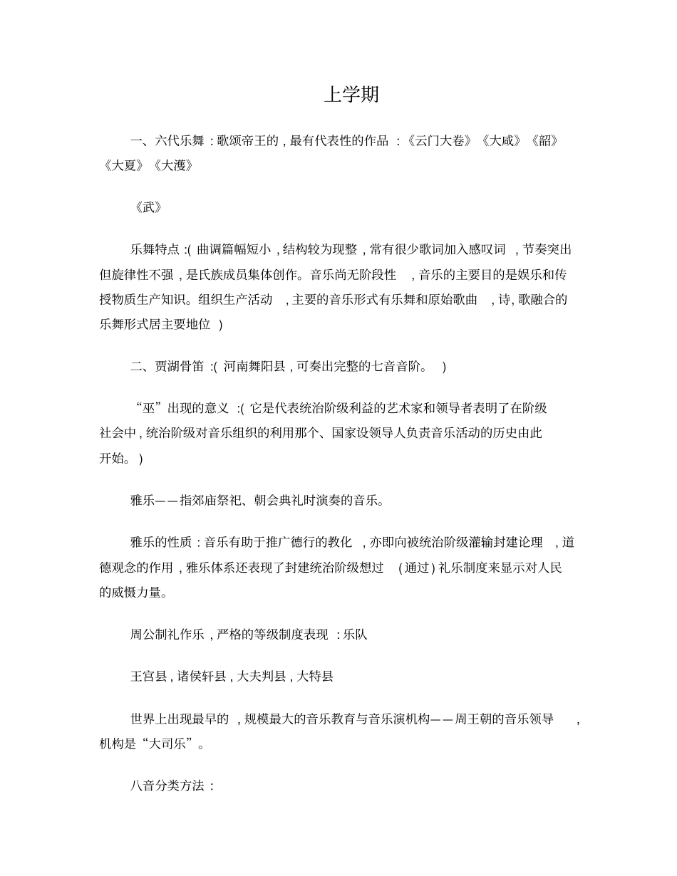 中国音乐史整合笔记_第1页