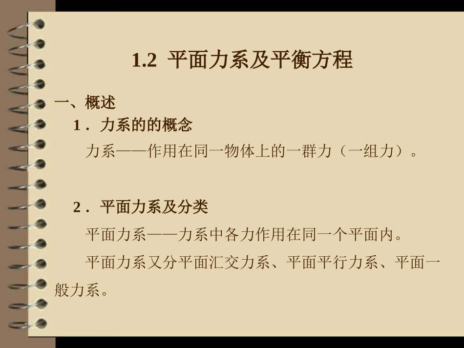 1.2 平面力系及平衡方程_第1页