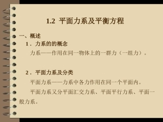 1.2 平面力系及平衡方程