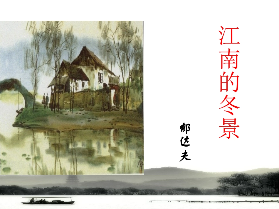 《江南的冬景》公开课课件_第3页