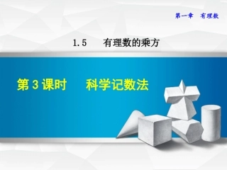 -1.5.3  科学记数法(新人教版)