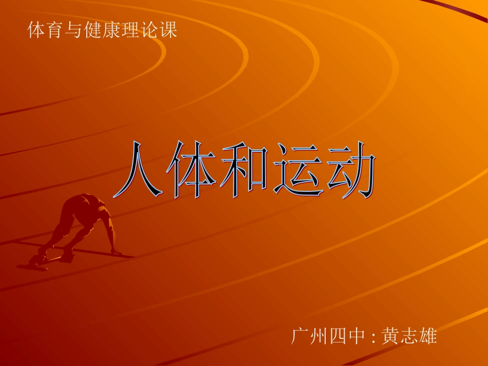 体育理论：《人体和运动》_第1页