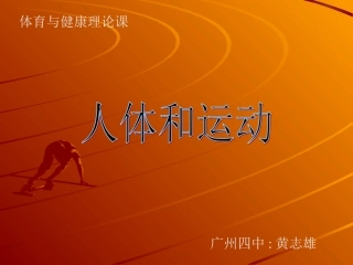 体育理论：《人体和运动》