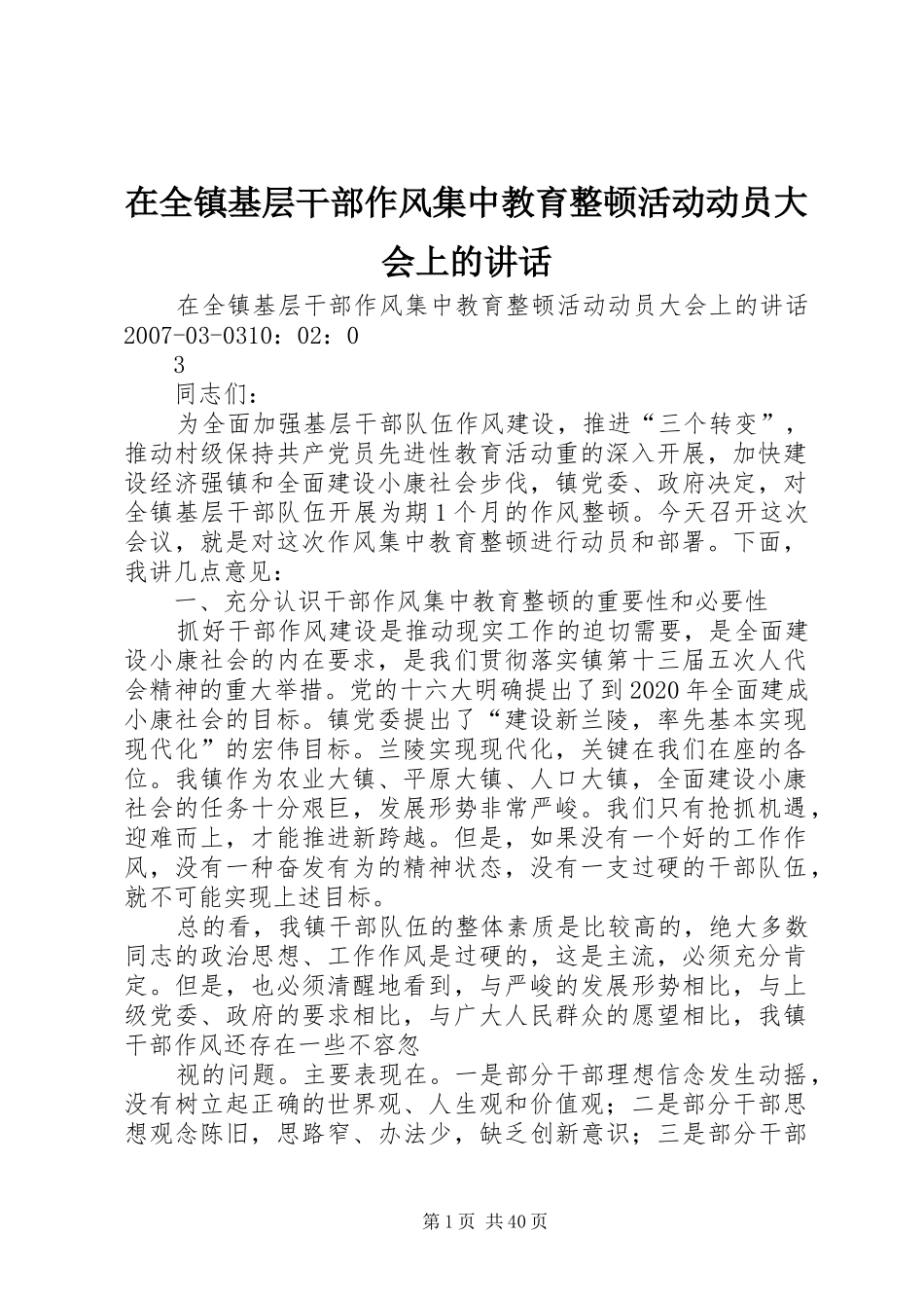 在全镇基层干部作风集中教育整顿活动动员大会上的讲话_第1页