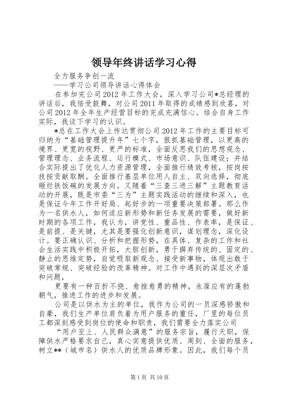 领导年终讲话学习心得_第1页