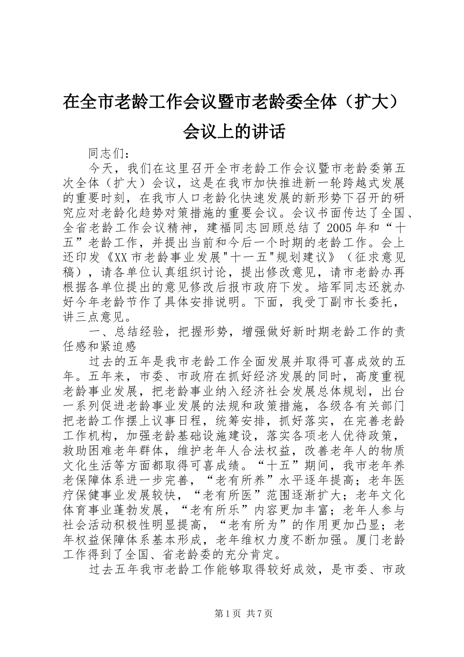在全市老龄工作会议暨市老龄委全体（扩大）会议上的讲话_第1页