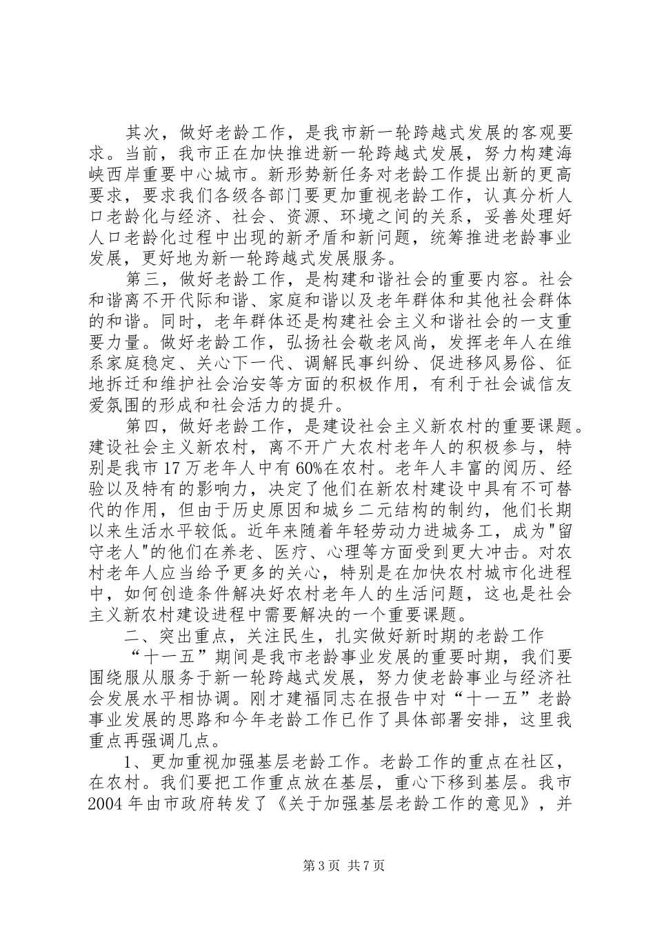 在全市老龄工作会议暨市老龄委全体（扩大）会议上的讲话_第3页