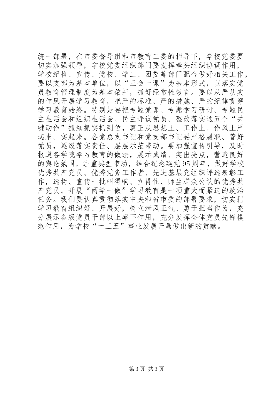 学校校长“两学一做”学习教育动员会讲话稿_第3页