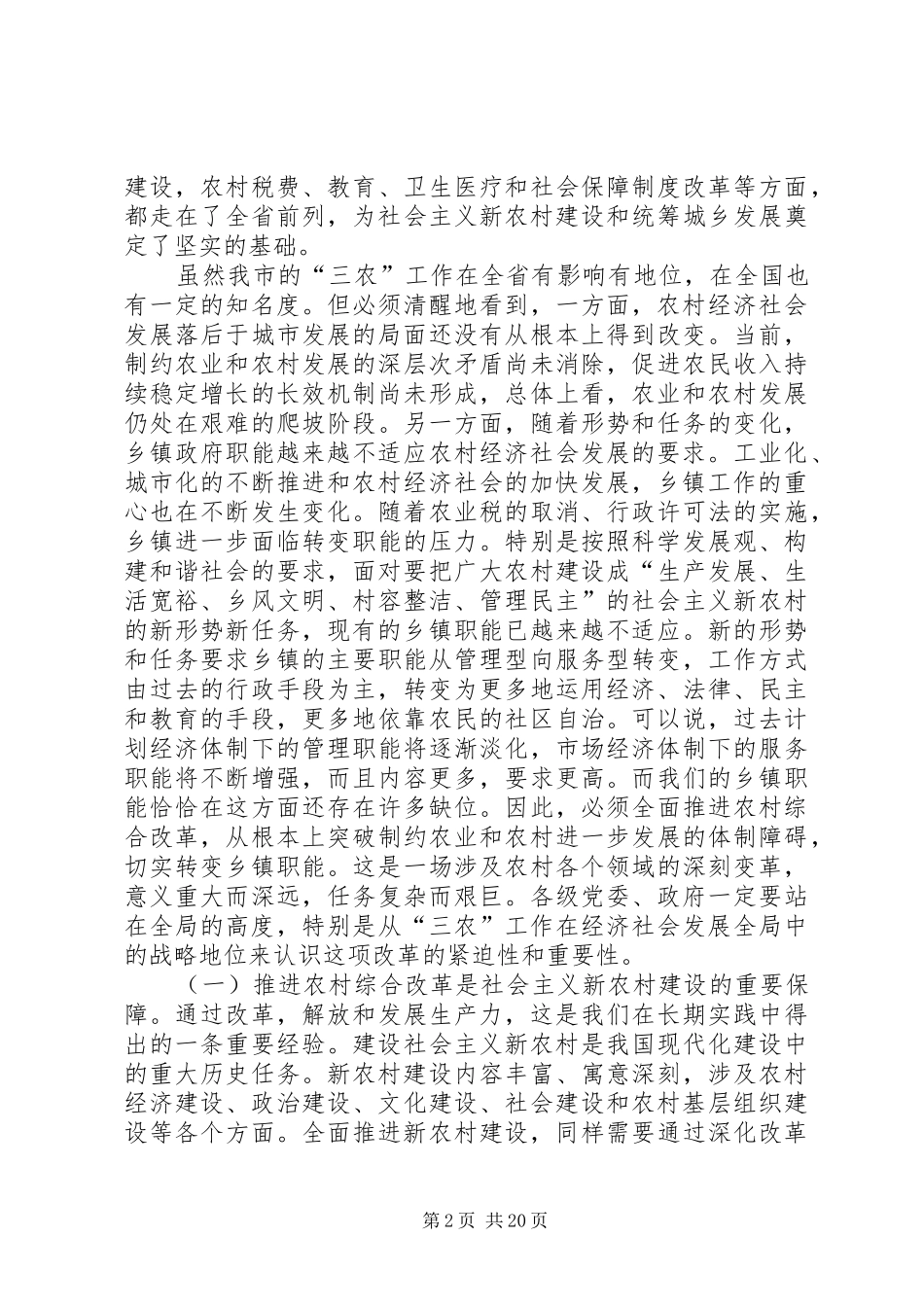 市委主要领导在全市农村综合改革工作会议上的讲话_第2页