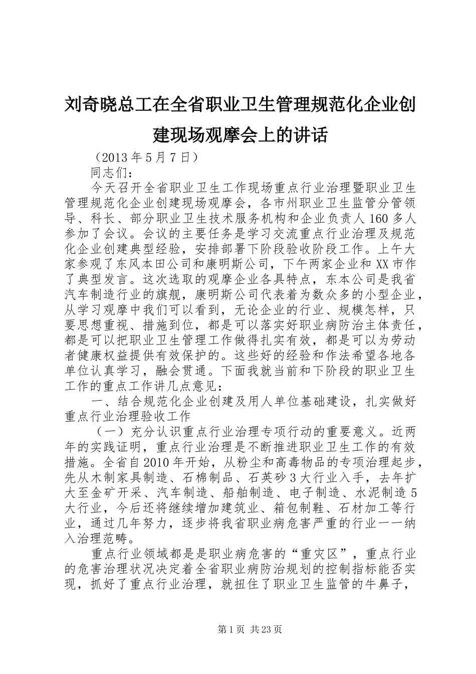 刘奇晓总工在全省职业卫生管理规范化企业创建现场观摩会上的讲话_第1页