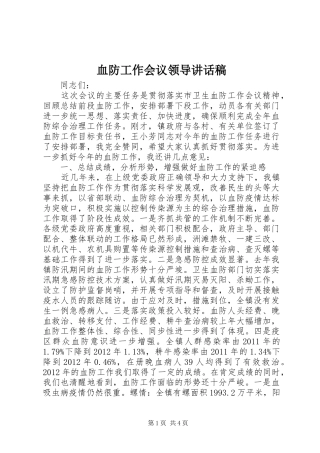 血防工作会议领导讲话稿