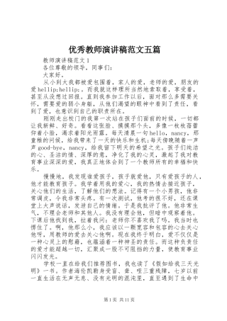 优秀教师演讲稿范文五篇