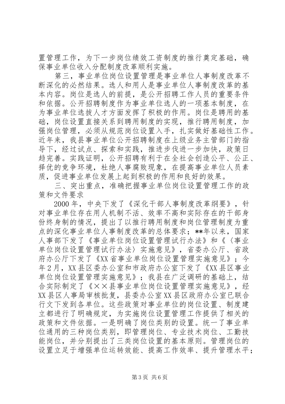 副县长事业单位岗位管理会议讲话_第3页