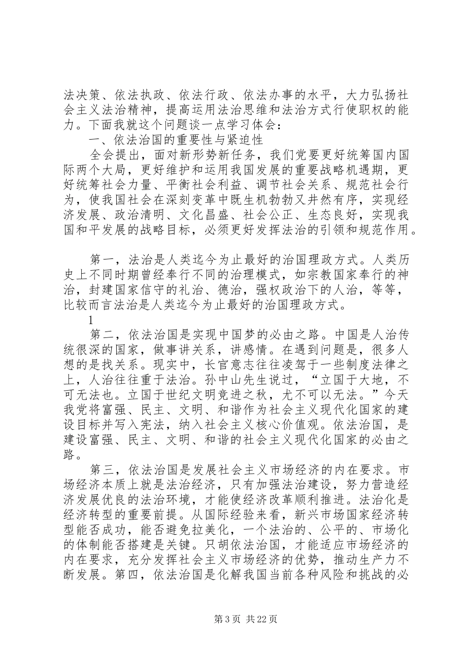 传达学习十八届四中全会精神讲话提纲_第3页