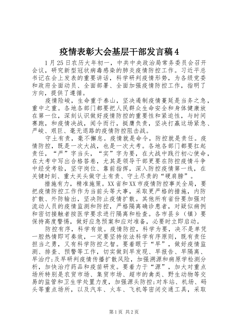 疫情表彰大会基层干部发言稿4_第1页