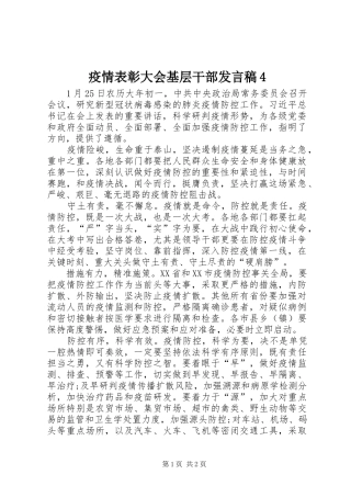 疫情表彰大会基层干部发言稿4