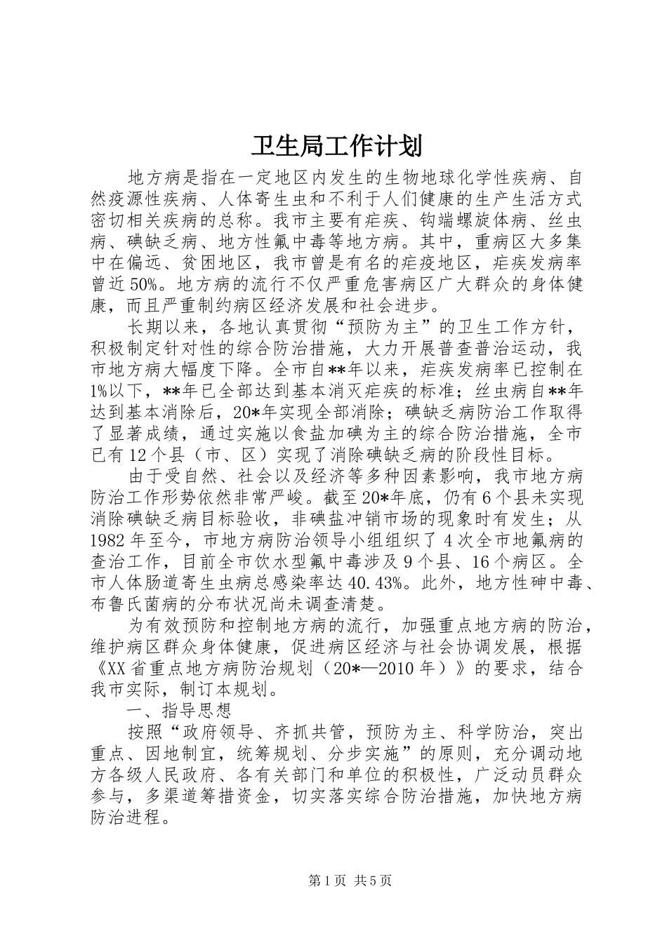 卫生局工作计划_1_第1页