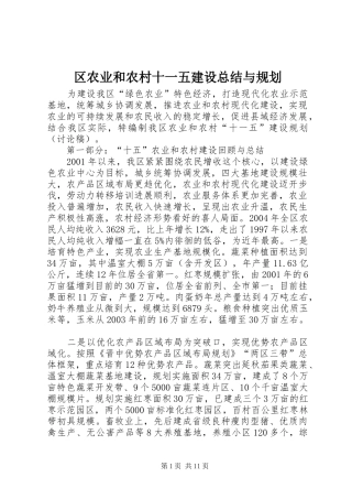 区农业和农村十一五建设总结与规划