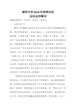 2016运动会闭幕词