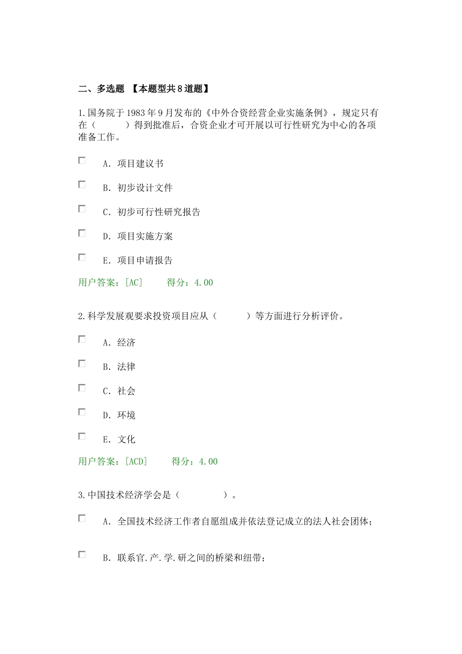 2016咨询工程师技术经济试卷100分_第2页