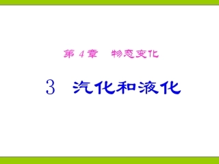 《3.3汽化和液化》ppt+flash课件