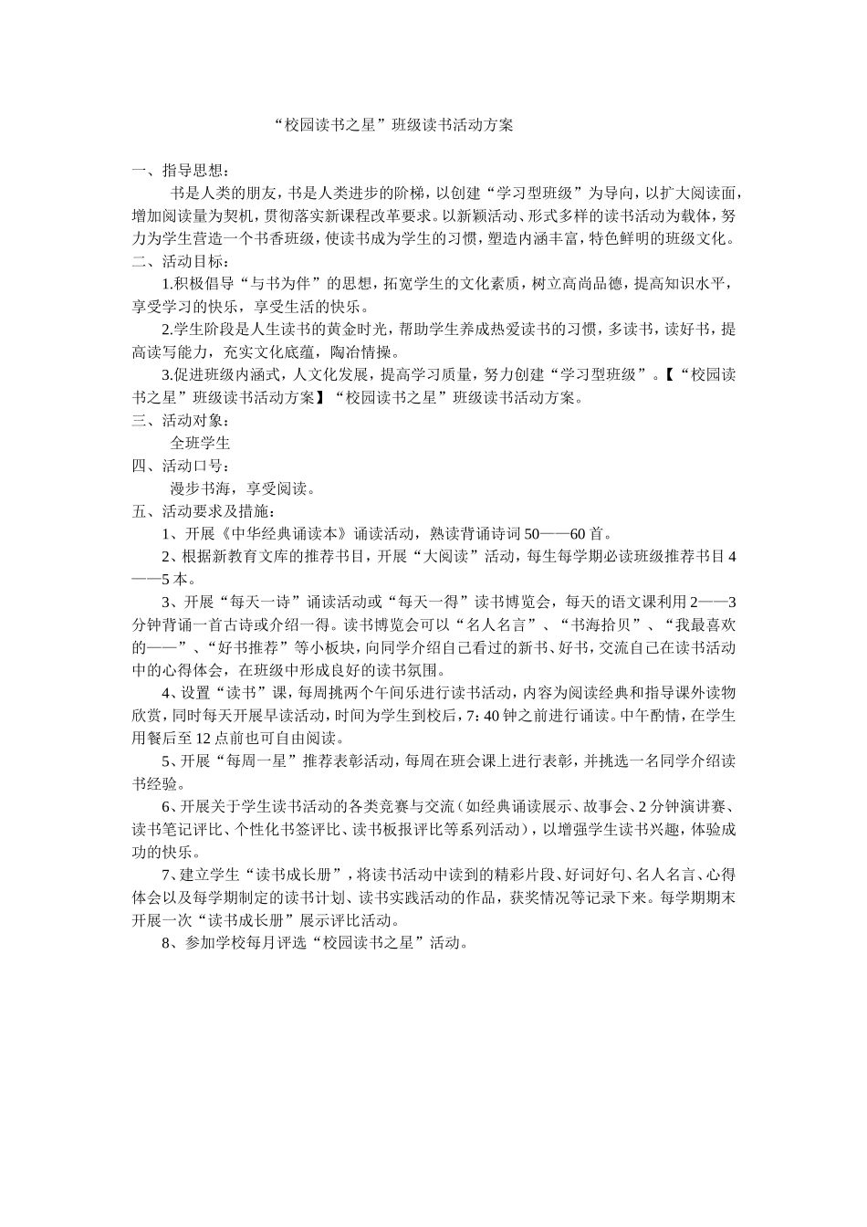 “校园读书之星”班级读书活动方案_第1页