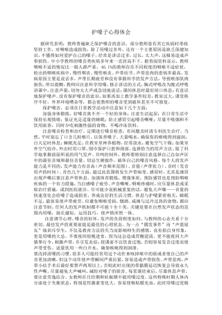 护嗓子心得体会