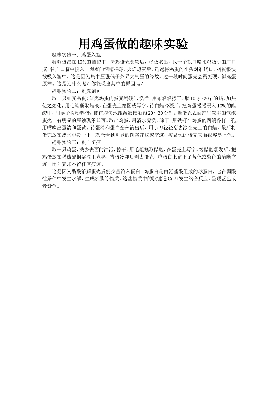 用鸡蛋做的趣味实验_第1页