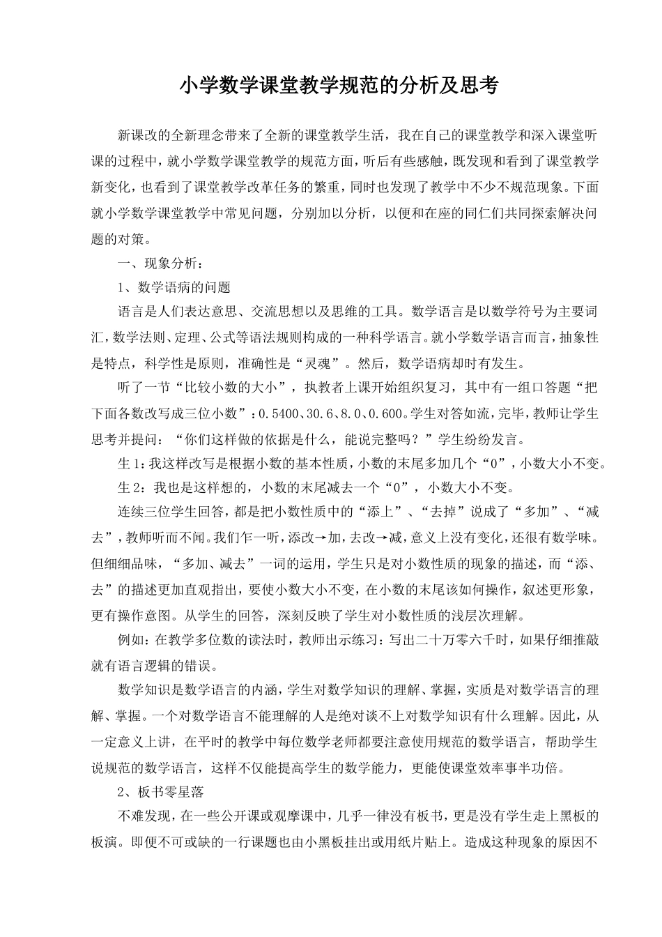 小学数学课堂教学规范的分析及思考_第1页