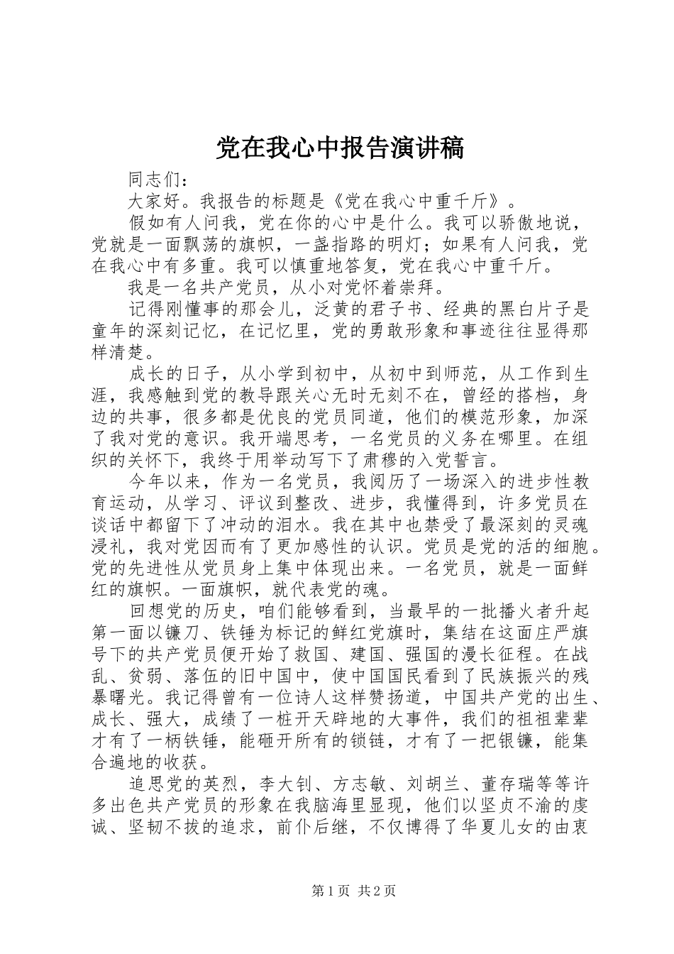 党在我心中报告演讲稿_第1页