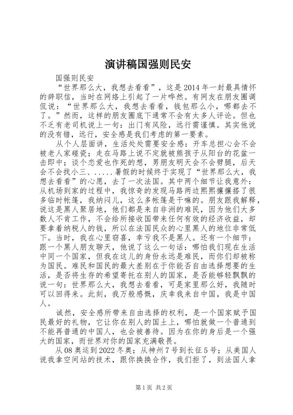 演讲稿国强则民安_第1页