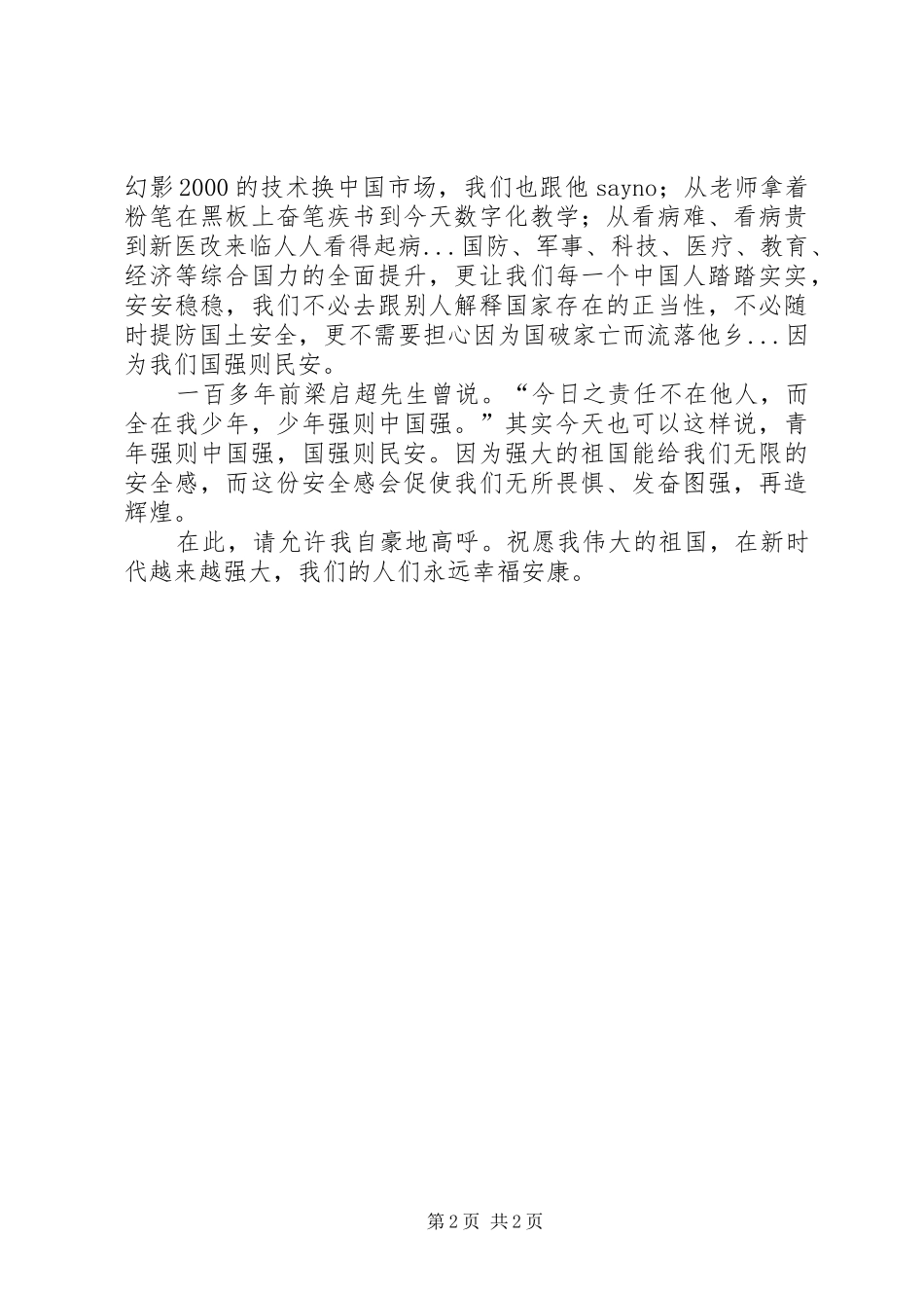 演讲稿国强则民安_第2页