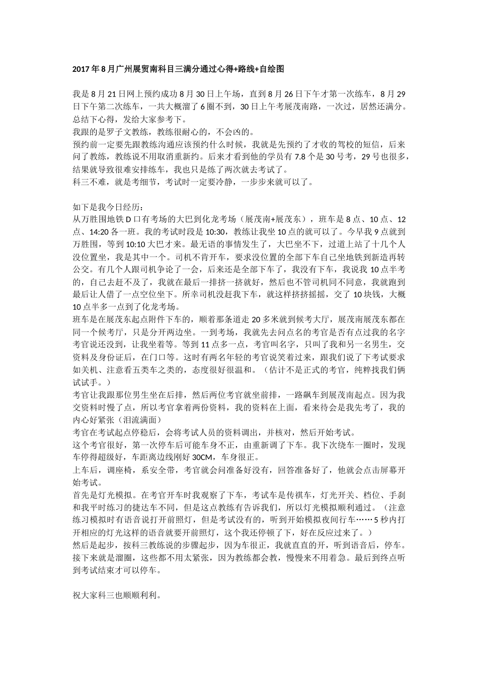 2017年8月广州展贸南科目三满分通过心得+路线+自绘图_第1页