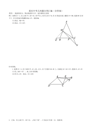 2018届重庆中考复习：重庆中考几何题分类汇编(含答案)