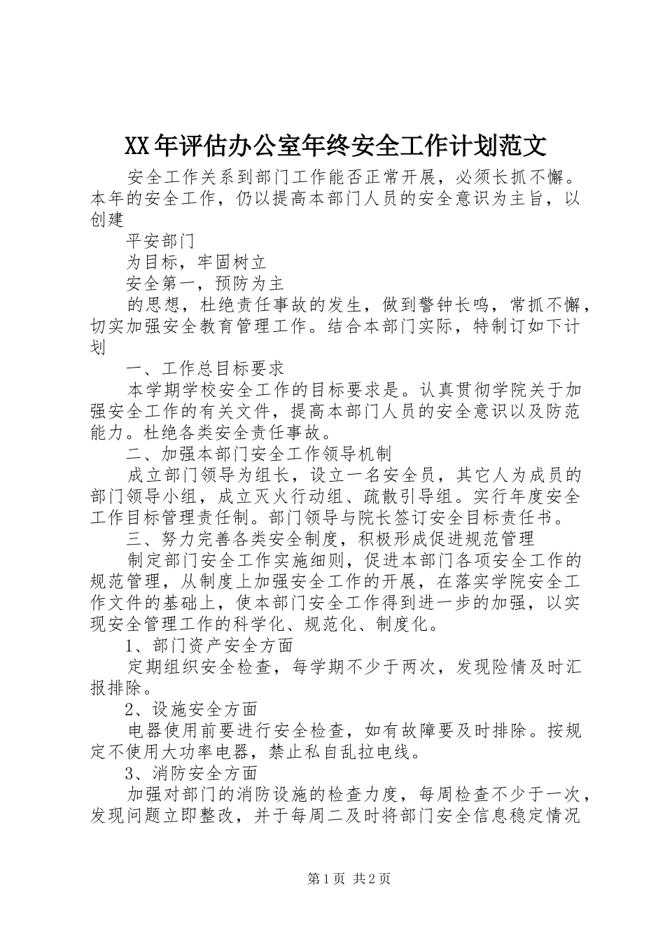 XX年评估办公室年终安全工作计划范文_第1页