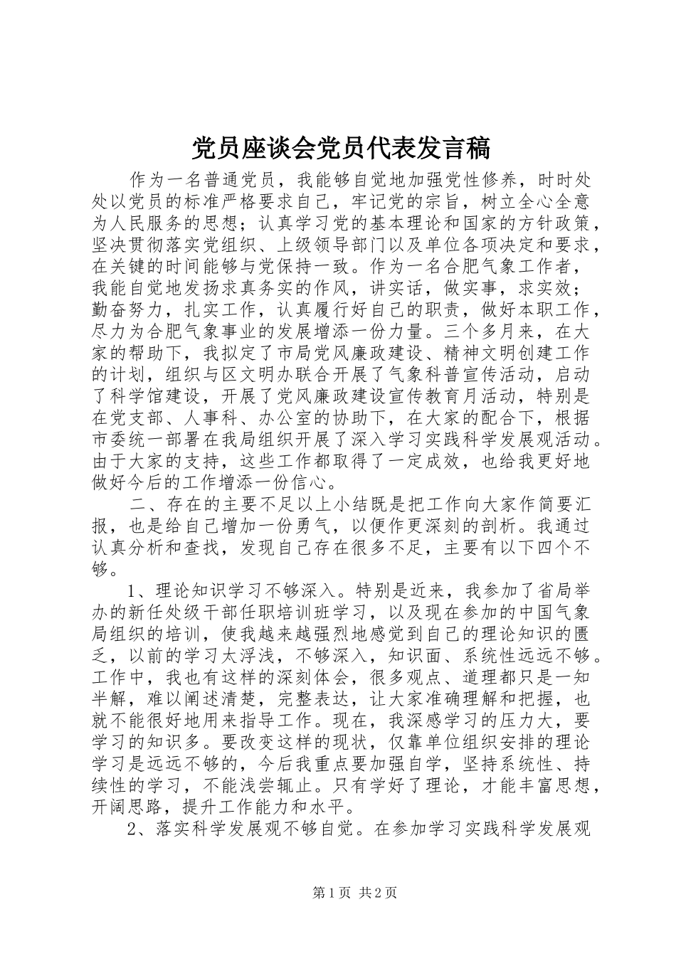 党员座谈会党员代表发言稿_第1页