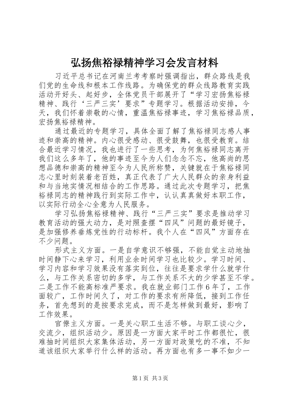 弘扬焦裕禄精神学习会发言材料_第1页