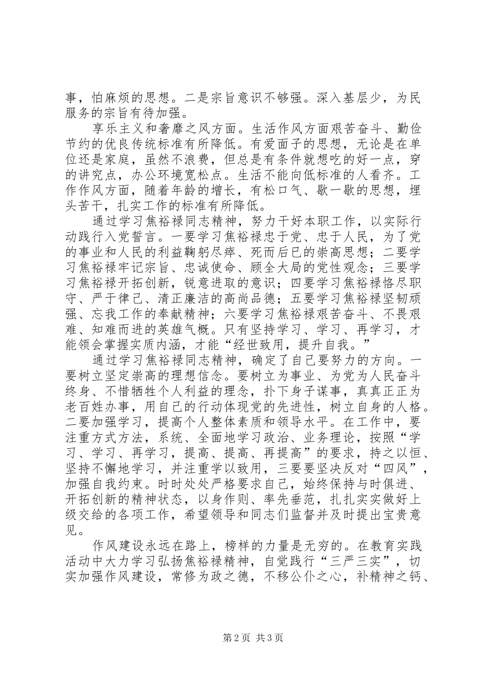 弘扬焦裕禄精神学习会发言材料_第2页