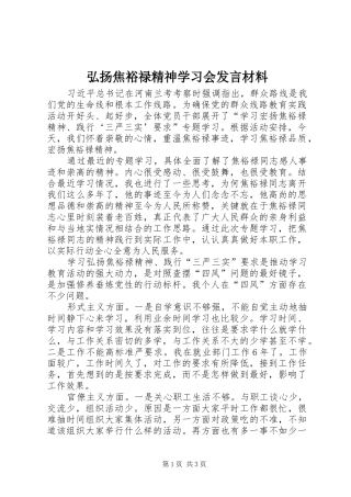 弘扬焦裕禄精神学习会发言材料