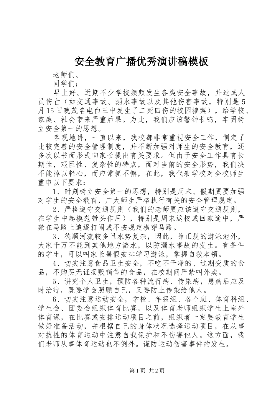 安全教育广播优秀演讲稿模板_第1页