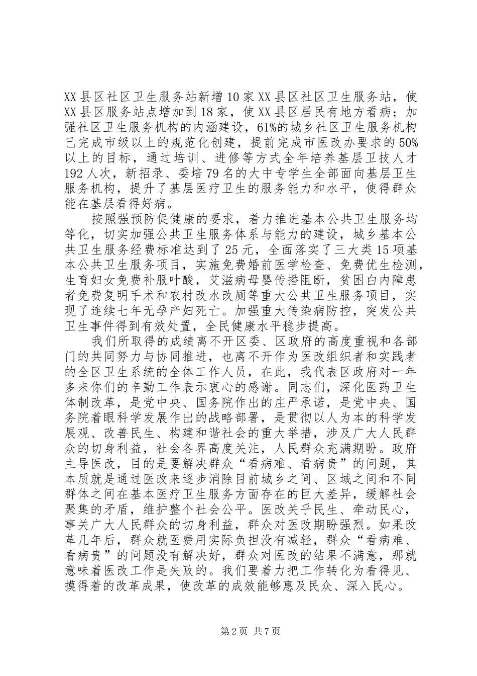 区长在乡村卫生推进会发言_第2页